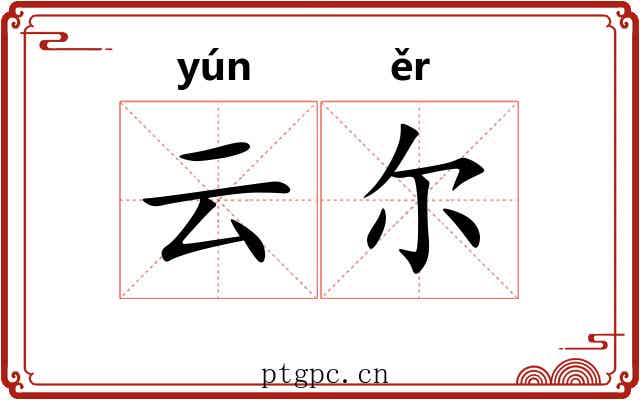 云尔 云尔