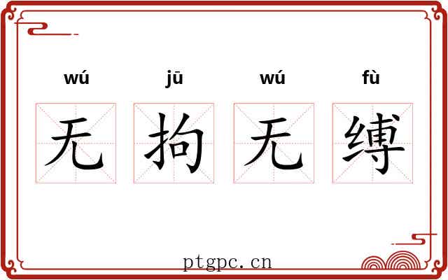 无拘无缚 无拘无缚