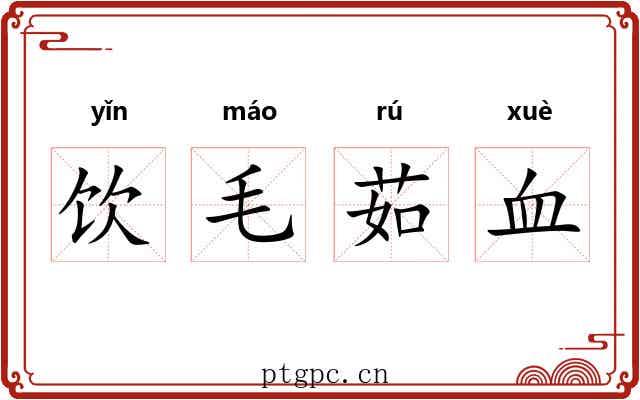 饮毛茹血