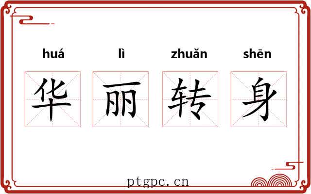 华丽转身