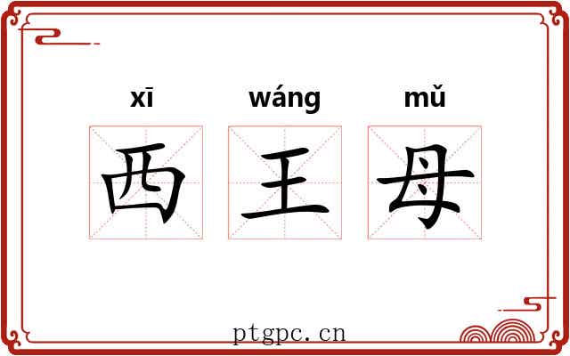 西王母 西王母