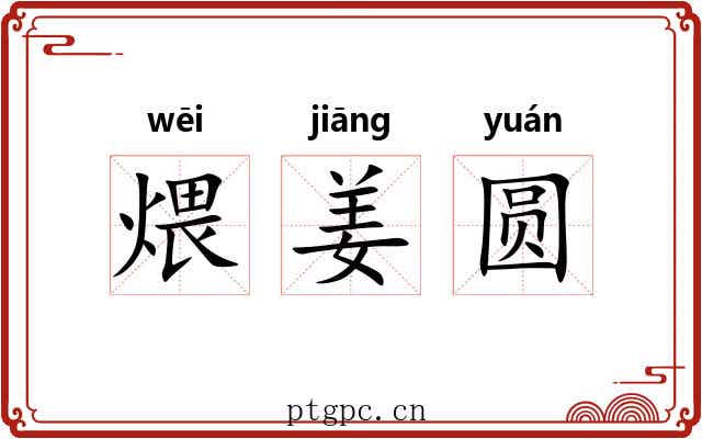 煨姜圆