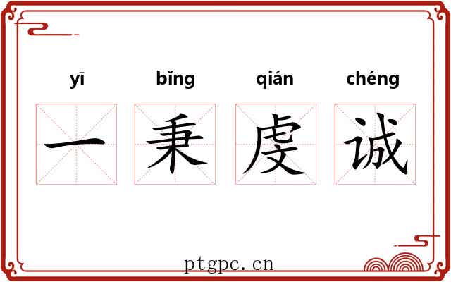 一秉虔诚