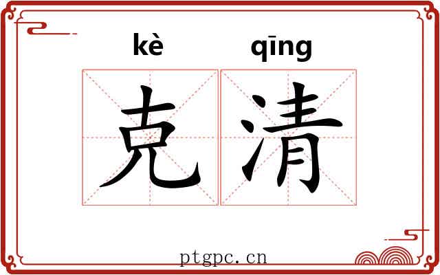 克清