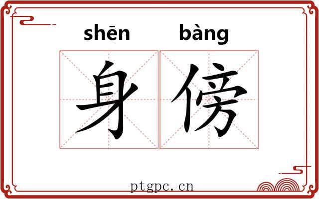 身傍