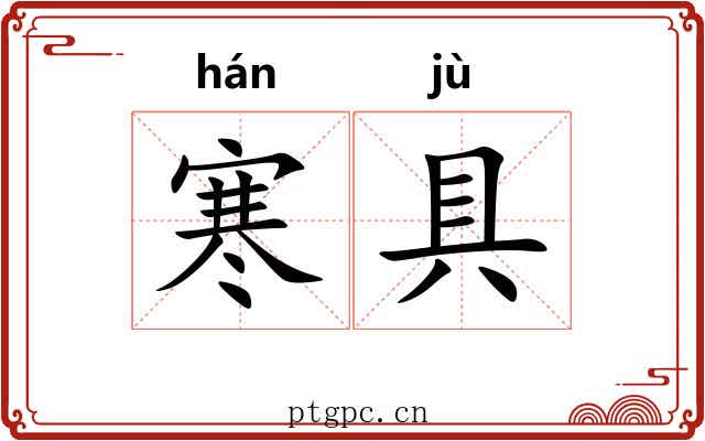 寒具