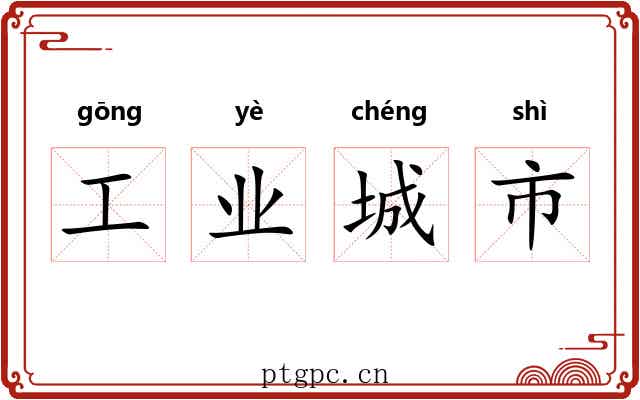 工业城市 工业城市