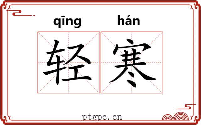 轻寒