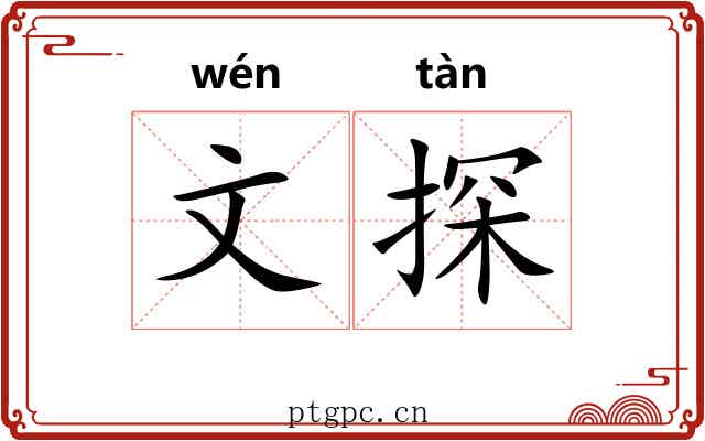 文探 文探