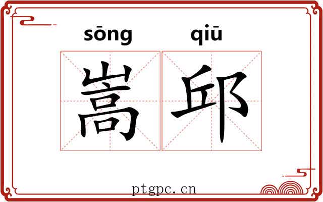 嵩邱