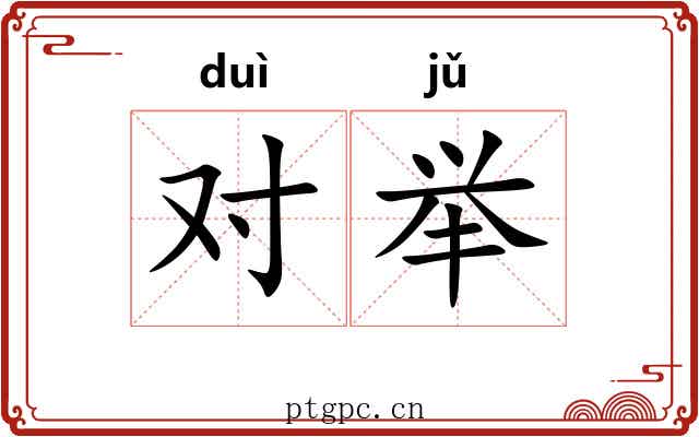 对举 对举