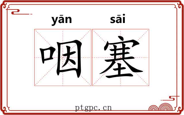 咽塞 咽塞