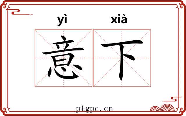 意下 意下