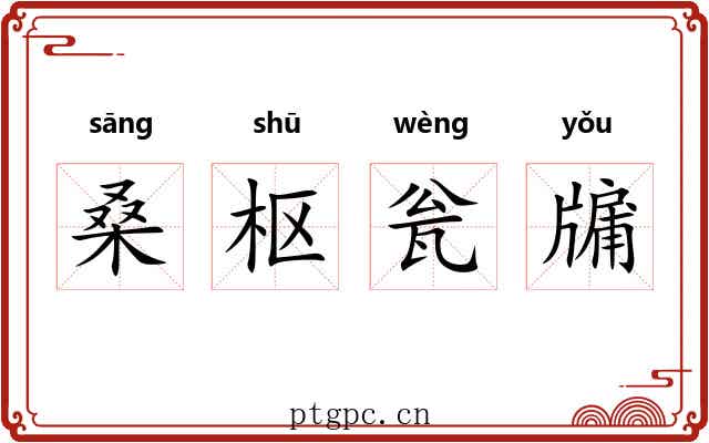 桑枢瓮牖