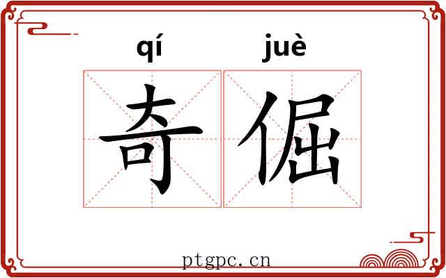 奇倔 奇倔
