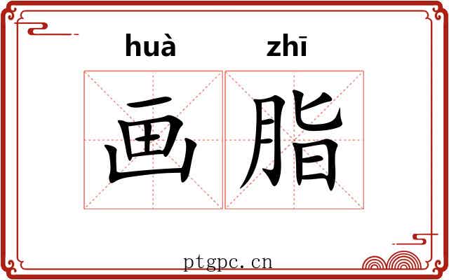 画脂