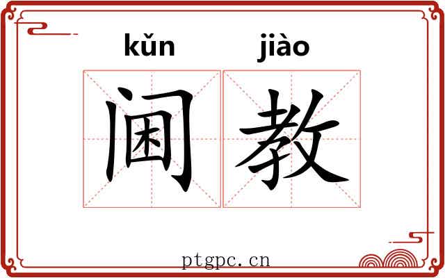 阃教