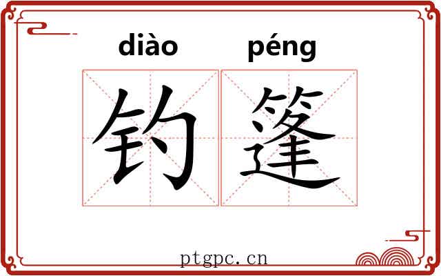 钓篷