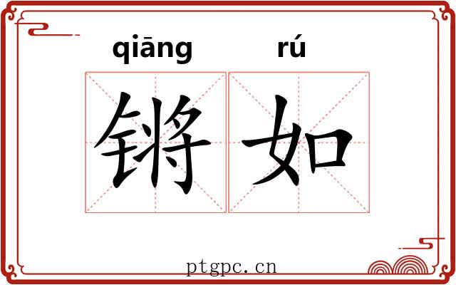 锵如 锵如