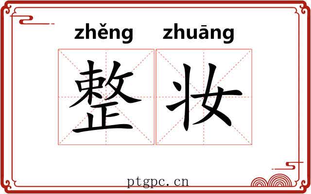 整妆