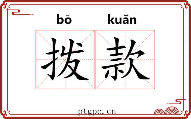 拨款 拨款