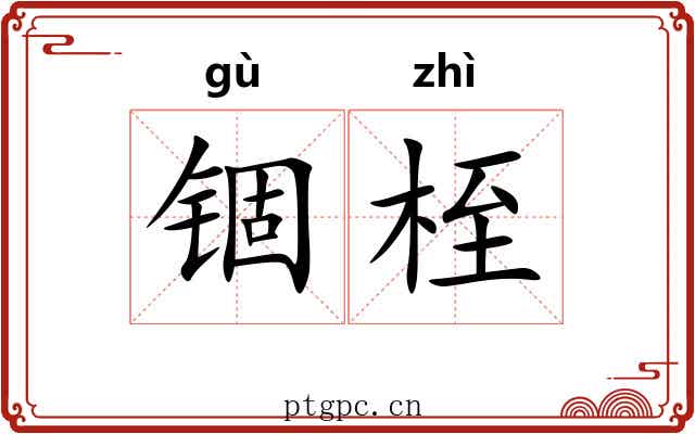 锢桎
