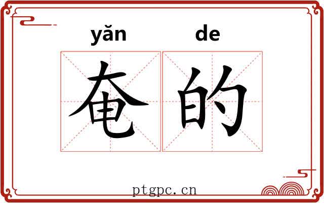 奄的 奄的