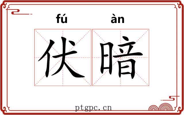 伏暗 伏暗
