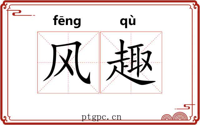 风趣