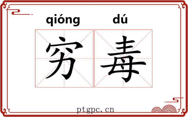 穷毒