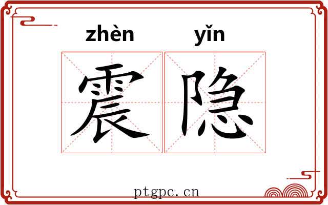 震隐