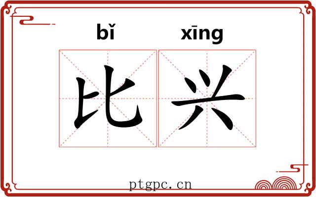 比兴