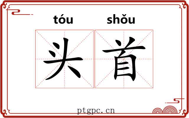 头首