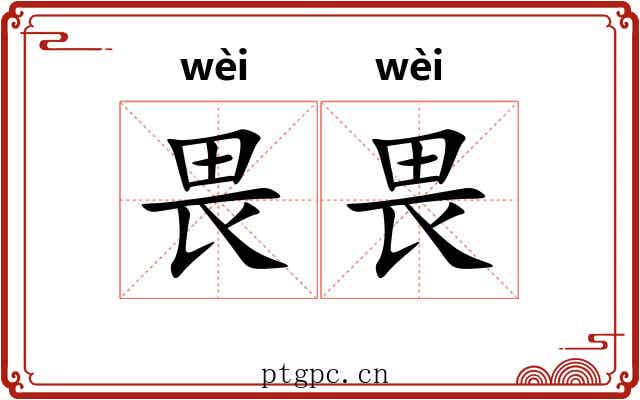 畏畏