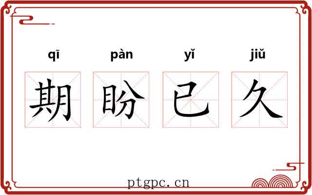 期盼已久