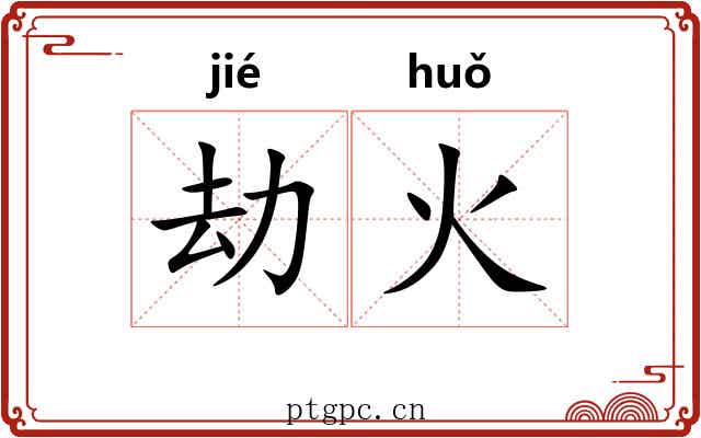 劫火 劫火