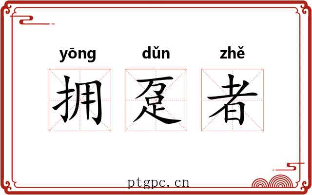 拥趸者 拥趸者