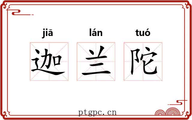 迦兰陀