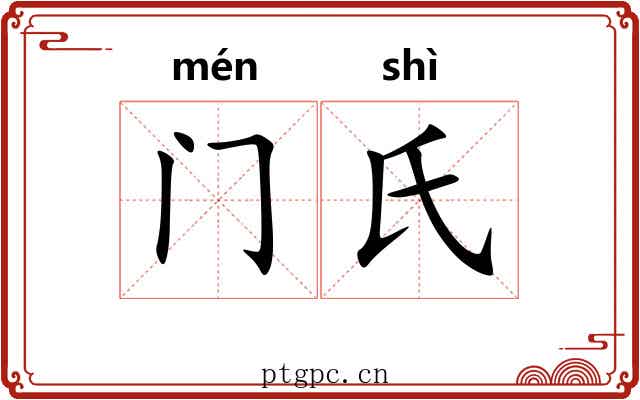 门氏
