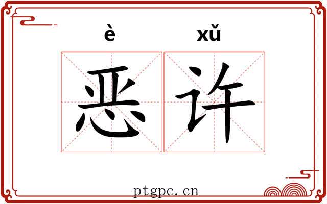 恶许