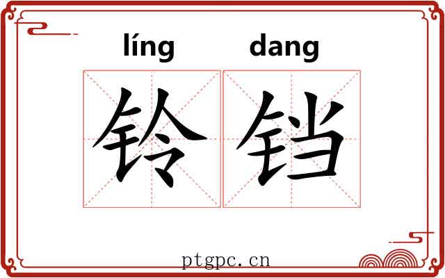 铃铛