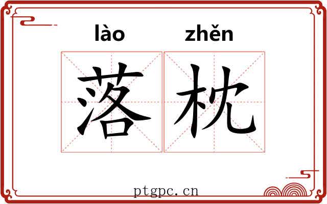 落枕