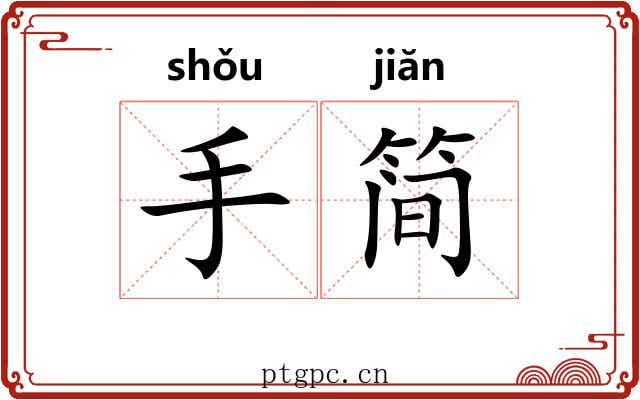 手简 手简