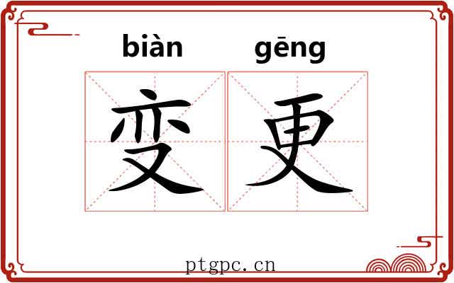 变更 变更