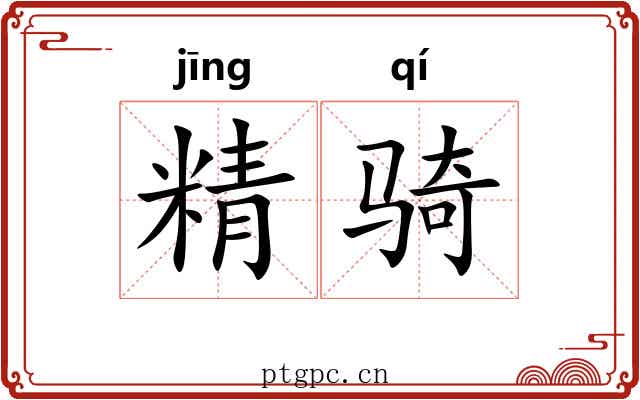 精骑