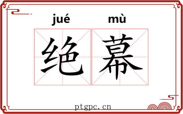 绝幕
