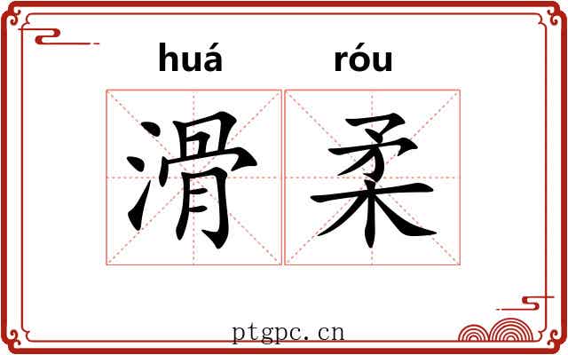 滑柔