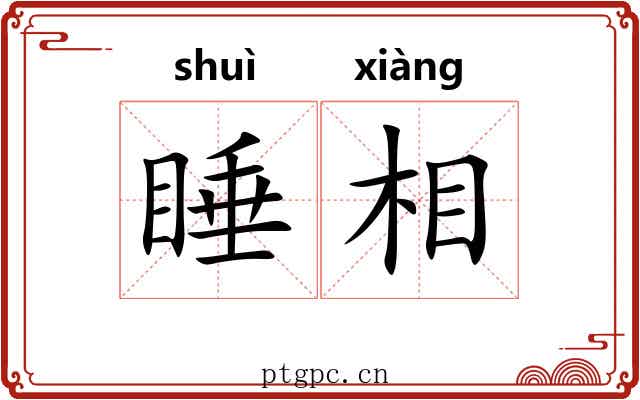 睡相