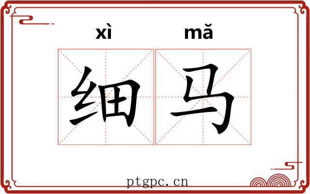 细马