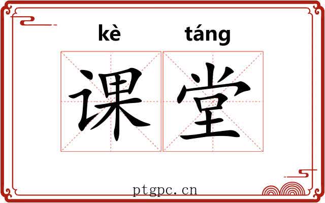 课堂 课堂